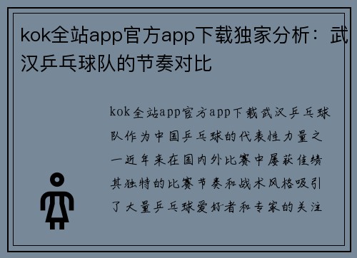 kok全站app官方app下载独家分析：武汉乒乓球队的节奏对比