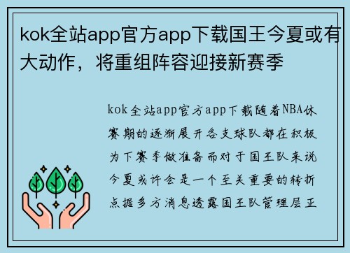 kok全站app官方app下载国王今夏或有大动作，将重组阵容迎接新赛季