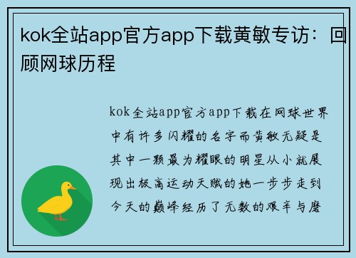kok全站app官方app下载黄敏专访：回顾网球历程