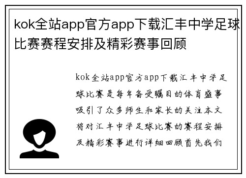 kok全站app官方app下载汇丰中学足球比赛赛程安排及精彩赛事回顾