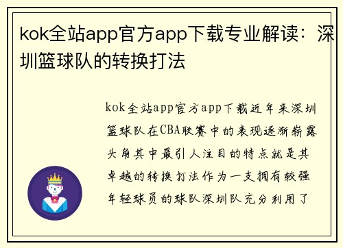 kok全站app官方app下载专业解读：深圳篮球队的转换打法