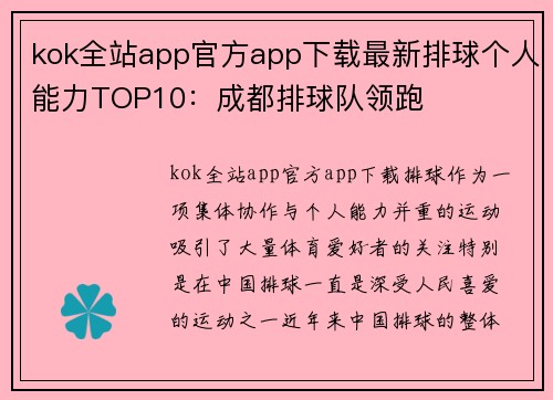 kok全站app官方app下载最新排球个人能力TOP10：成都排球队领跑