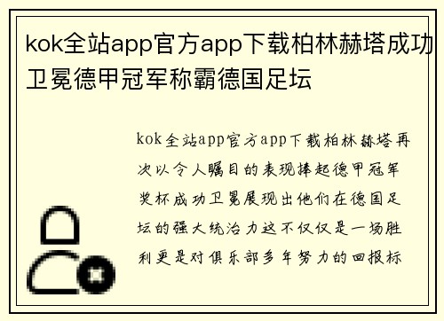 kok全站app官方app下载柏林赫塔成功卫冕德甲冠军称霸德国足坛