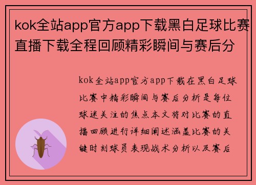 kok全站app官方app下载黑白足球比赛直播下载全程回顾精彩瞬间与赛后分析