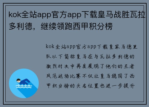 kok全站app官方app下载皇马战胜瓦拉多利德，继续领跑西甲积分榜
