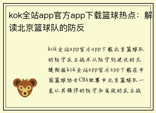 kok全站app官方app下载篮球热点：解读北京篮球队的防反