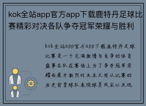 kok全站app官方app下载鹿特丹足球比赛精彩对决各队争夺冠军荣耀与胜利