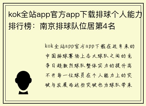 kok全站app官方app下载排球个人能力排行榜：南京排球队位居第4名