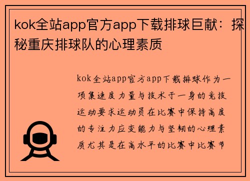 kok全站app官方app下载排球巨献：探秘重庆排球队的心理素质