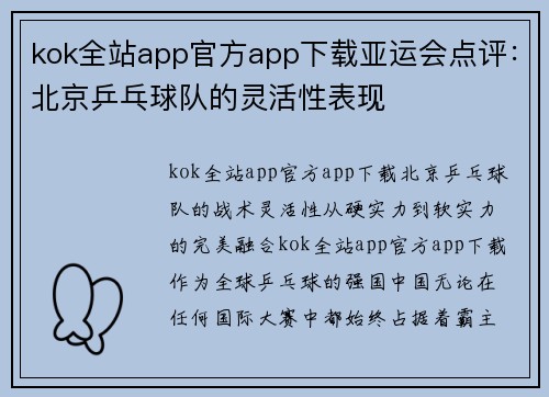 kok全站app官方app下载亚运会点评：北京乒乓球队的灵活性表现