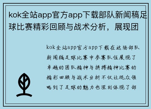 kok全站app官方app下载部队新闻稿足球比赛精彩回顾与战术分析，展现团队精神与拼搏精神