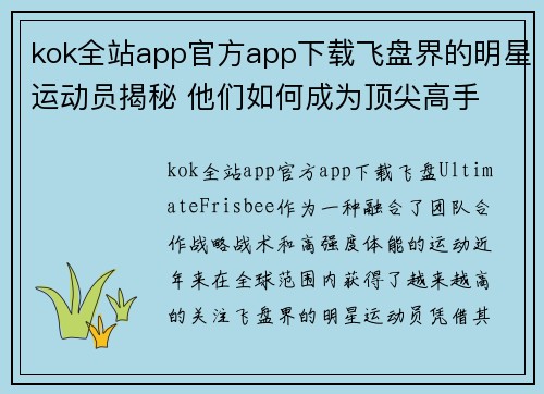 kok全站app官方app下载飞盘界的明星运动员揭秘 他们如何成为顶尖高手