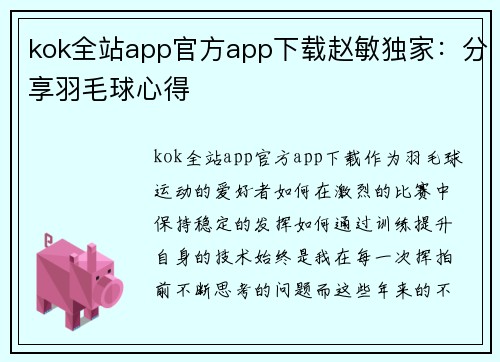 kok全站app官方app下载赵敏独家：分享羽毛球心得