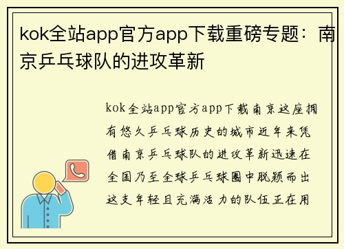 kok全站app官方app下载重磅专题：南京乒乓球队的进攻革新