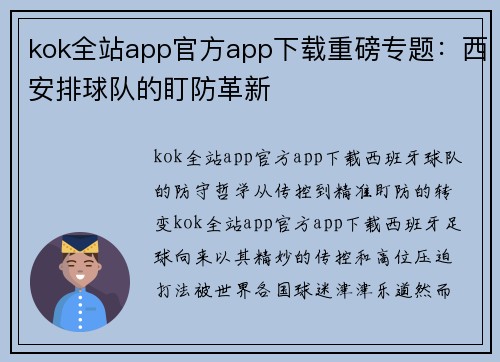 kok全站app官方app下载重磅专题：西安排球队的盯防革新