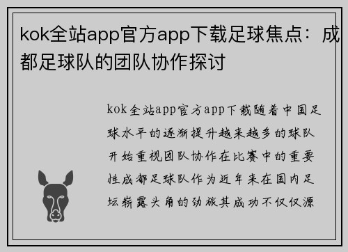 kok全站app官方app下载足球焦点：成都足球队的团队协作探讨