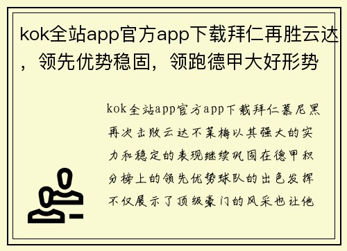 kok全站app官方app下载拜仁再胜云达，领先优势稳固，领跑德甲大好形势