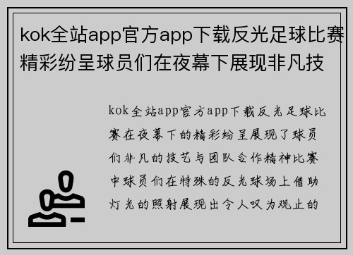 kok全站app官方app下载反光足球比赛精彩纷呈球员们在夜幕下展现非凡技艺与团队合作精神