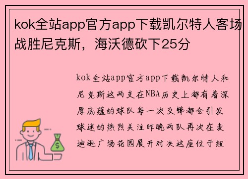 kok全站app官方app下载凯尔特人客场战胜尼克斯，海沃德砍下25分