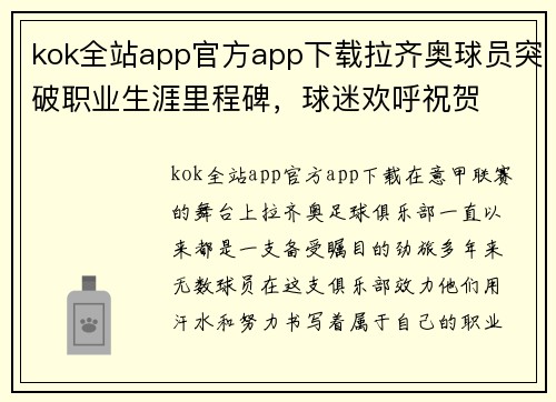 kok全站app官方app下载拉齐奥球员突破职业生涯里程碑，球迷欢呼祝贺