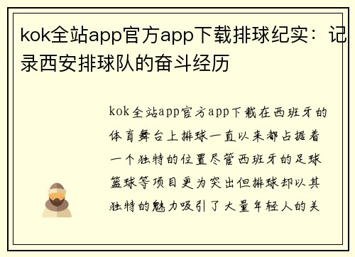 kok全站app官方app下载排球纪实：记录西安排球队的奋斗经历