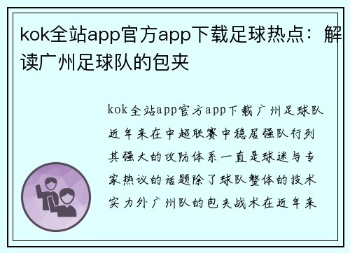 kok全站app官方app下载足球热点：解读广州足球队的包夹