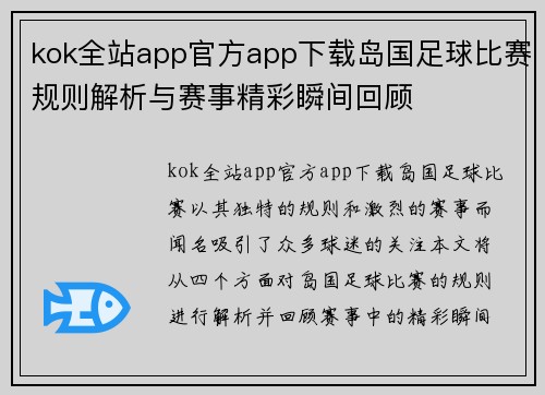 kok全站app官方app下载岛国足球比赛规则解析与赛事精彩瞬间回顾