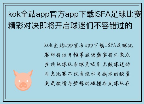 kok全站app官方app下载ISFA足球比赛精彩对决即将开启球迷们不容错过的盛宴