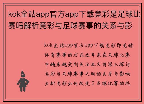 kok全站app官方app下载竞彩是足球比赛吗解析竞彩与足球赛事的关系与影响