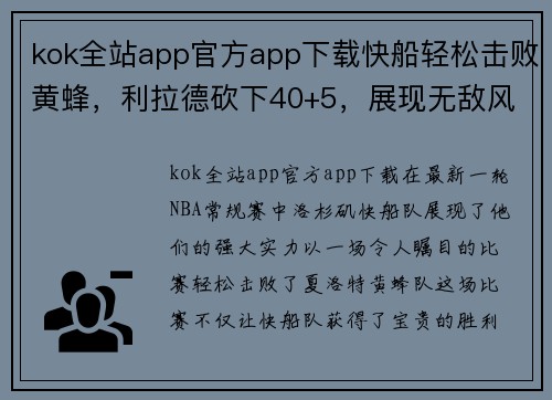 kok全站app官方app下载快船轻松击败黄蜂，利拉德砍下40+5，展现无敌风采