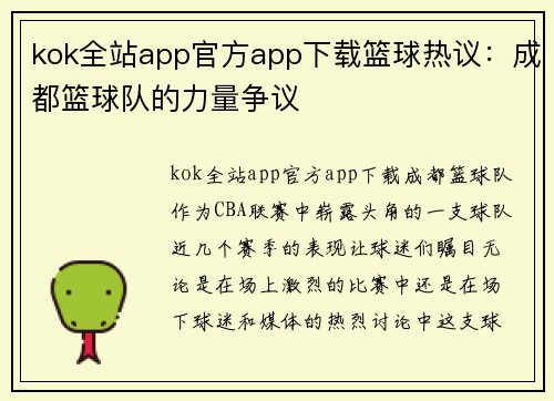 kok全站app官方app下载篮球热议：成都篮球队的力量争议