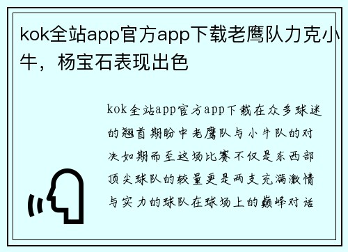 kok全站app官方app下载老鹰队力克小牛，杨宝石表现出色