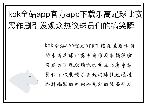 kok全站app官方app下载乐高足球比赛恶作剧引发观众热议球员们的搞笑瞬间成焦点