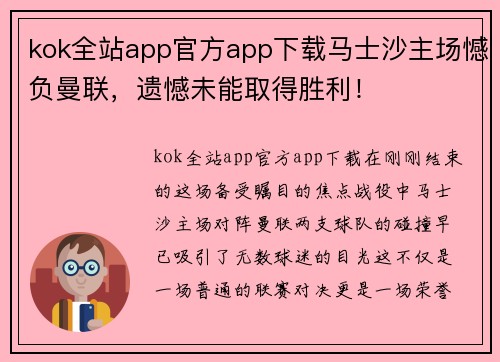 kok全站app官方app下载马士沙主场憾负曼联，遗憾未能取得胜利！