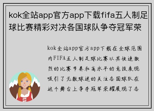 kok全站app官方app下载fifa五人制足球比赛精彩对决各国球队争夺冠军荣耀