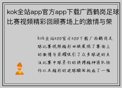 kok全站app官方app下载广西鹤岗足球比赛视频精彩回顾赛场上的激情与荣耀尽在其中