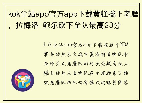 kok全站app官方app下载黄蜂擒下老鹰，拉梅洛-鲍尔砍下全队最高23分