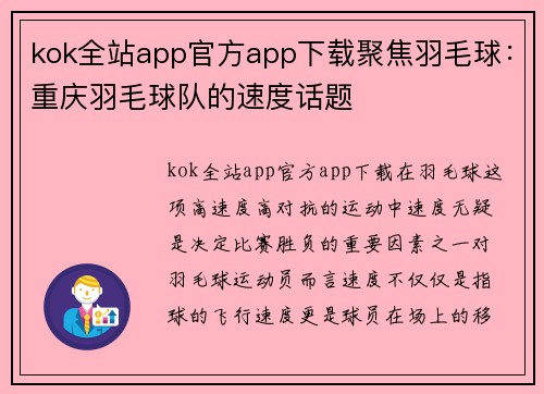kok全站app官方app下载聚焦羽毛球：重庆羽毛球队的速度话题