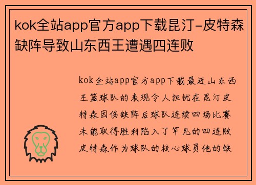 kok全站app官方app下载昆汀-皮特森缺阵导致山东西王遭遇四连败