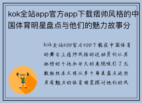 kok全站app官方app下载痞帅风格的中国体育明星盘点与他们的魅力故事分享