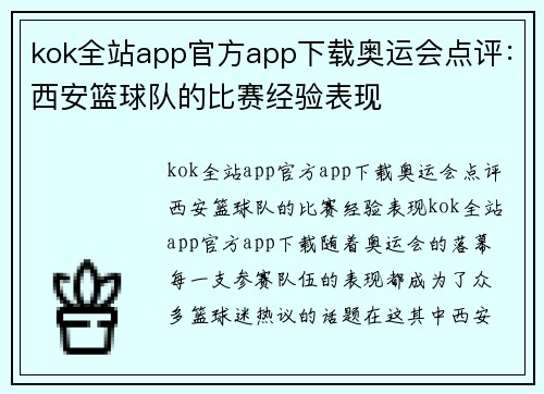 kok全站app官方app下载奥运会点评：西安篮球队的比赛经验表现