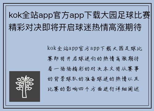 kok全站app官方app下载大园足球比赛精彩对决即将开启球迷热情高涨期待精彩瞬间