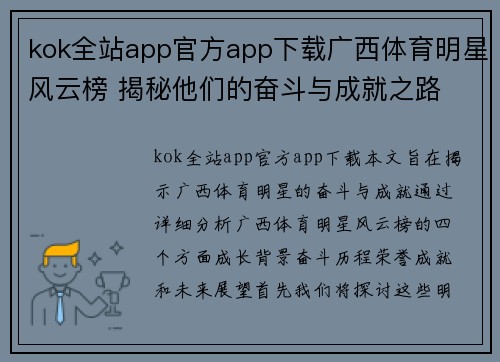 kok全站app官方app下载广西体育明星风云榜 揭秘他们的奋斗与成就之路