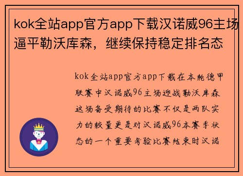 kok全站app官方app下载汉诺威96主场逼平勒沃库森，继续保持稳定排名态势