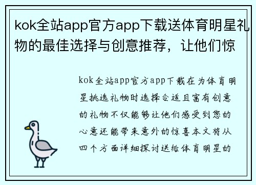 kok全站app官方app下载送体育明星礼物的最佳选择与创意推荐，让他们惊喜连连