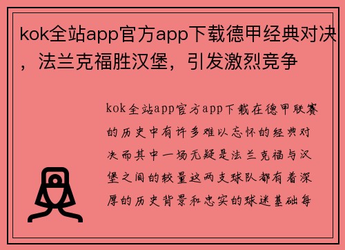 kok全站app官方app下载德甲经典对决，法兰克福胜汉堡，引发激烈竞争