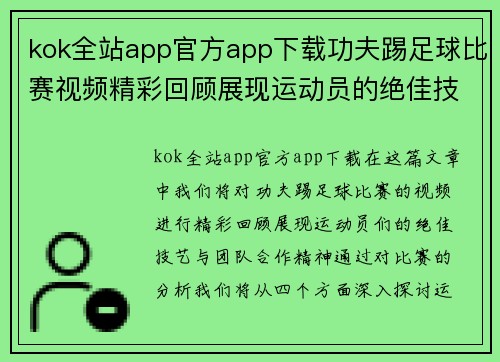 kok全站app官方app下载功夫踢足球比赛视频精彩回顾展现运动员的绝佳技艺与团队合作精神