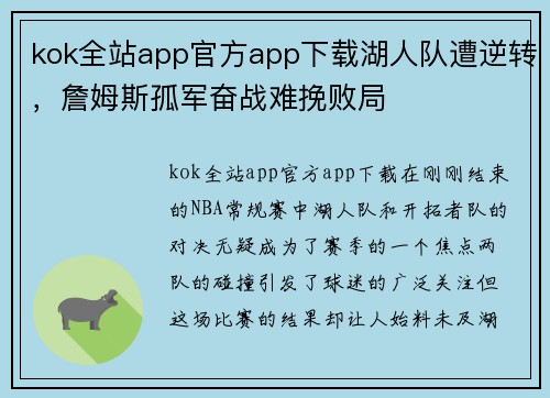 kok全站app官方app下载湖人队遭逆转，詹姆斯孤军奋战难挽败局