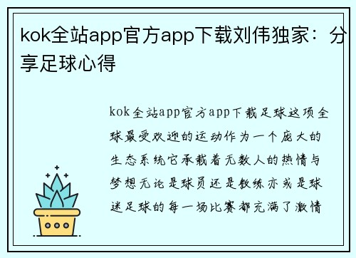 kok全站app官方app下载刘伟独家：分享足球心得