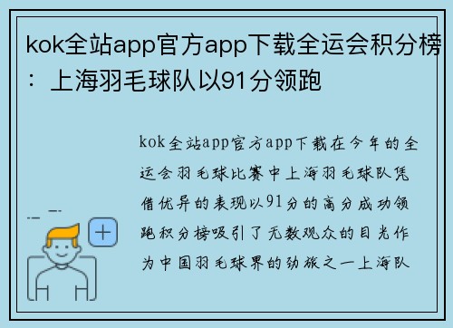 kok全站app官方app下载全运会积分榜：上海羽毛球队以91分领跑